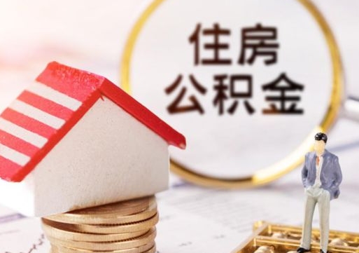 吴忠公积金大于月供能全部取完吗（吴忠住房公积金大于月供）