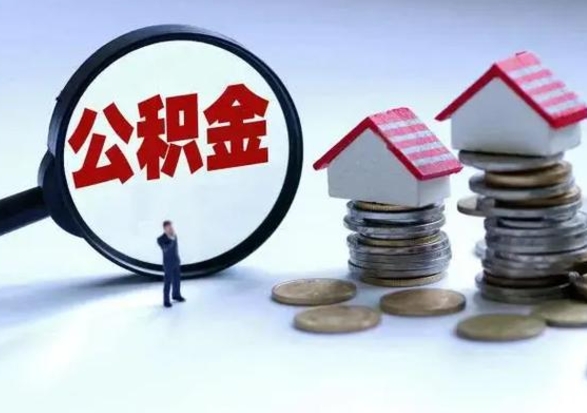 吴忠不买房公积金可以取出来吗（吴忠公积金提现最简单方法）